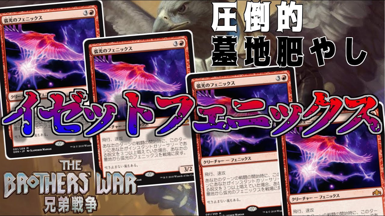 【MTGアリーナ】墓地を超スピードで貯めてフェニックスを一斉復活！帳簿裂きと考慮で強化されたヒストリックイゼットフェニックス！【兄弟戦争】