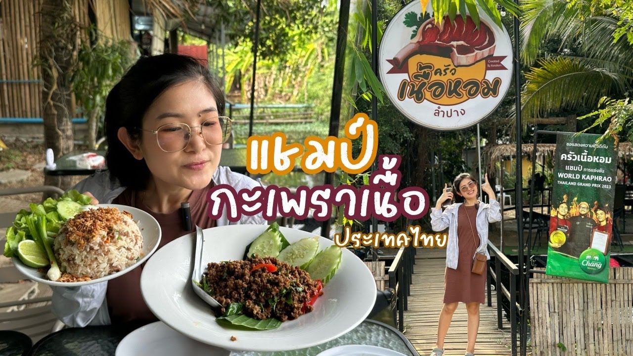 ก.กวาง ปาแอ่ว : แชมป์กะเพราเนื้อประเทศไทย 