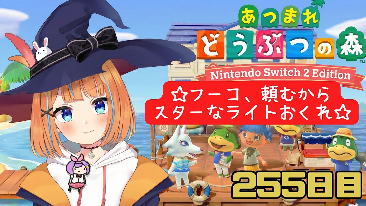 【あつ森】♯255　フーコ頼むからスターなライトおくれ！【vtuber】