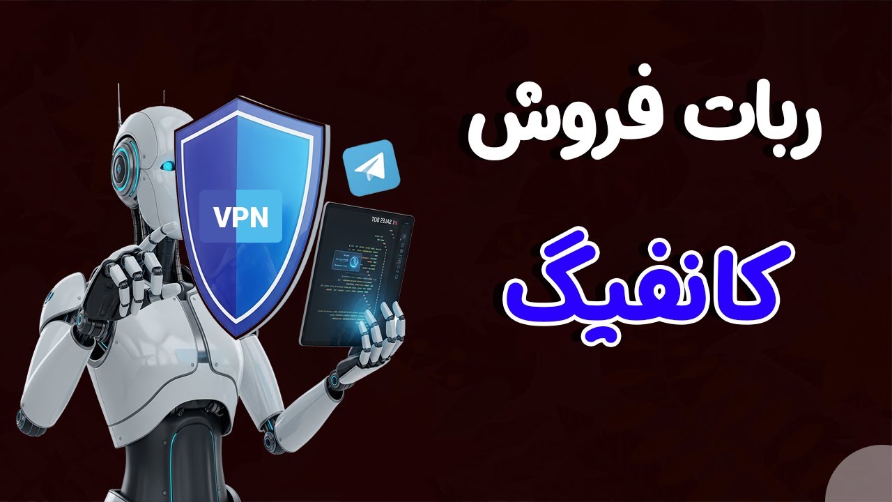 آموزش ساخت ربات فروش فیلترشکن در تلگرام🔥
