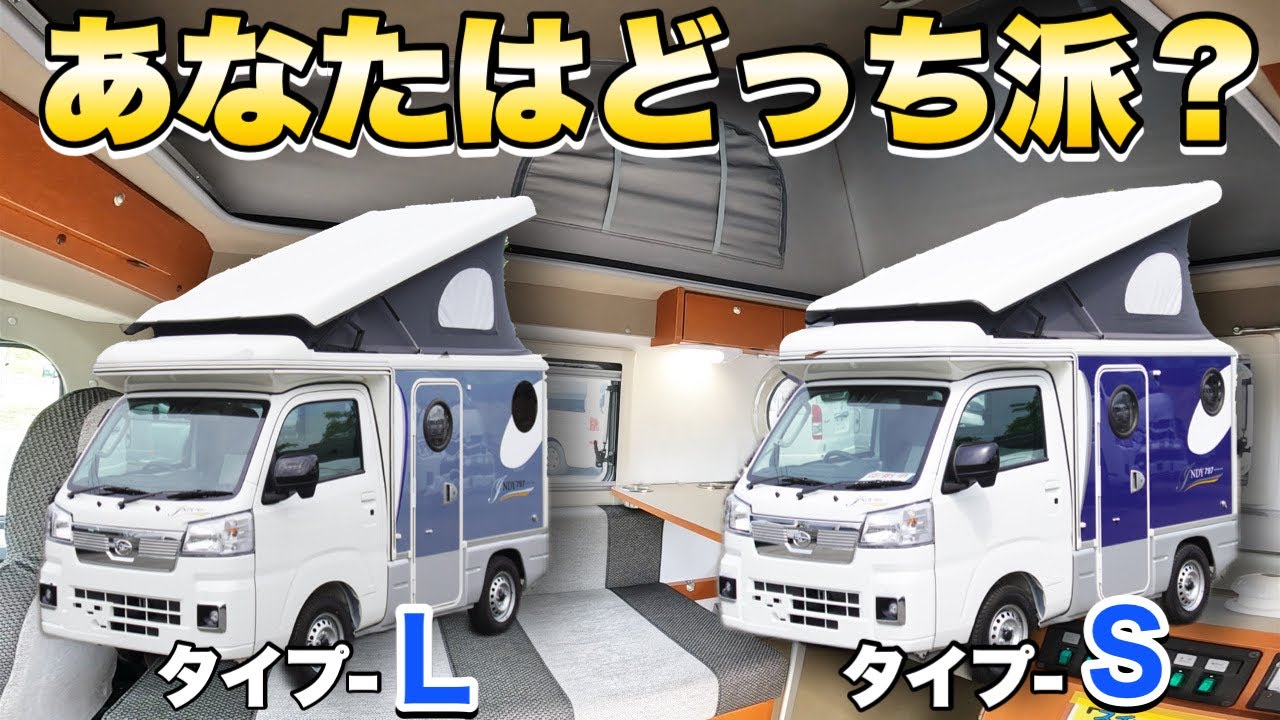 知名度No. 1軽キャンピングカー「インディ727」のタイプ-Lとタイプ-Sを徹底比較！レイアウトの違いについて【軽キャブコン】