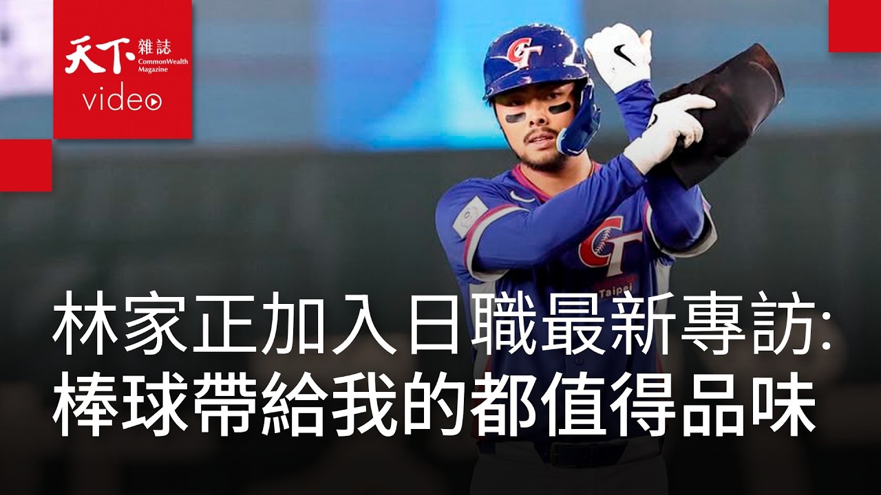 林家正加入日職 最新專訪：棒球帶給我酸甜苦辣 每一刻都值得細細品味
