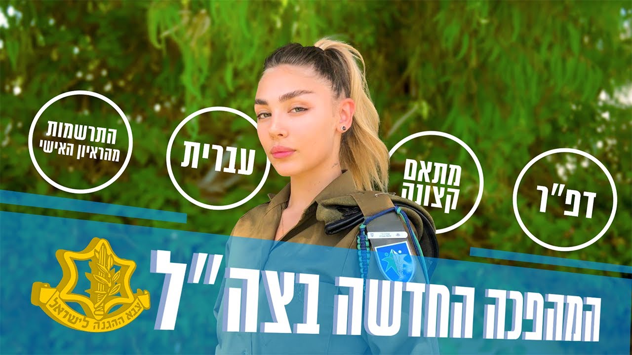 כל מה שרציתם לדעת על המהפכה החדשה בצה