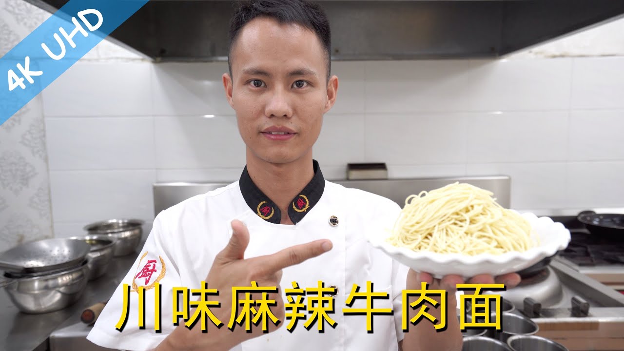 厨师长教你：“川味牛肉面”的家常做法，麻辣过瘾味道安逸，大家学习起来！