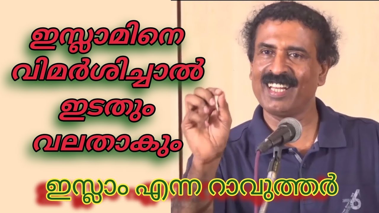 ഇടതിൽ നിന്ന് വലതിനെ വേർതിരിക്കുന്നത് ഇസ്ലാം -രവിചന്ദ്രൻ സി 