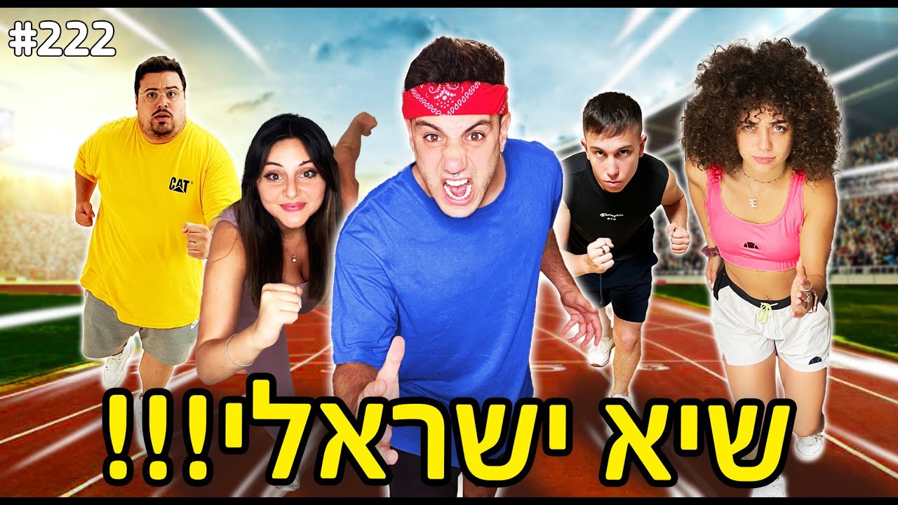 שיא ישראלי!! (תחרות מטורפת!!)