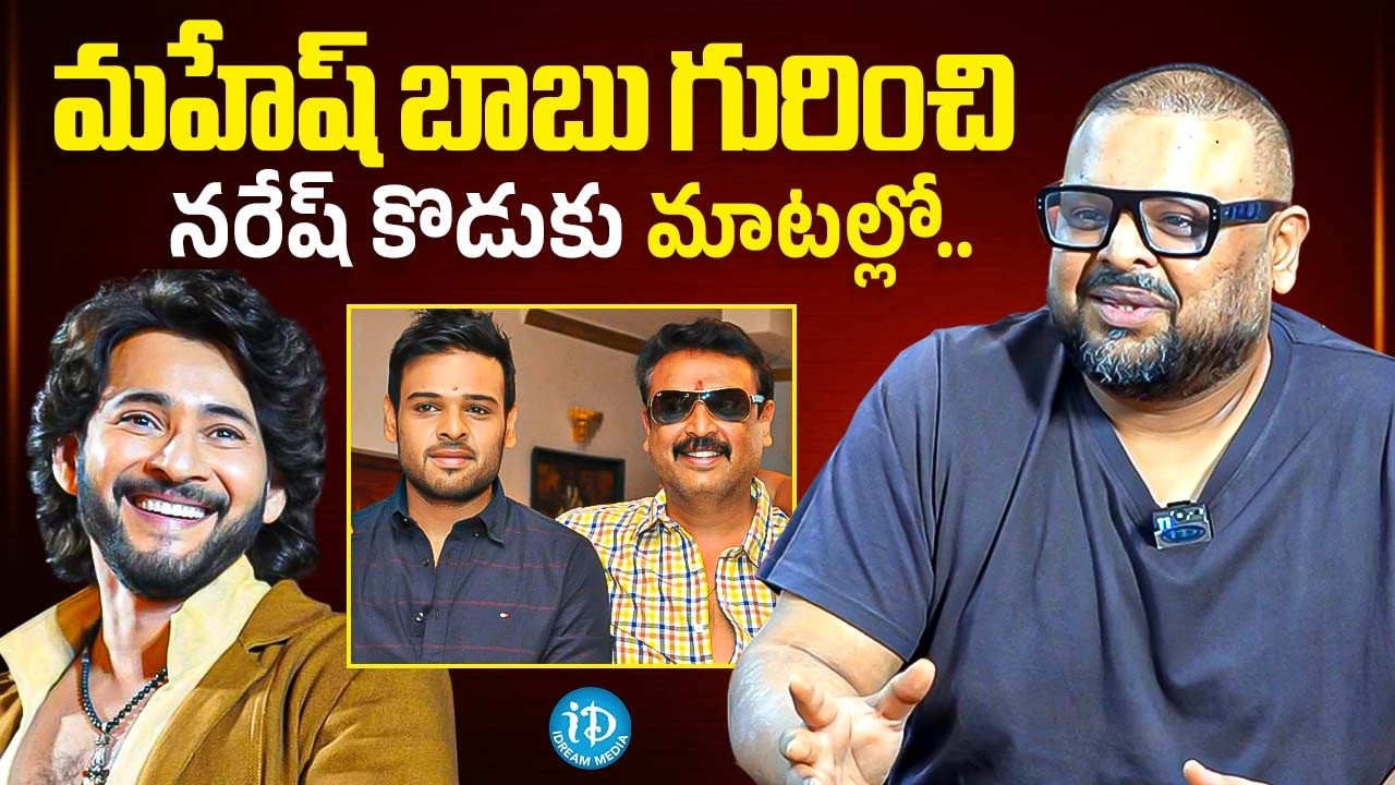 Actor Naresh Son Naveen Vijaya Krishna About Mahesh Babu | iDream Chirala