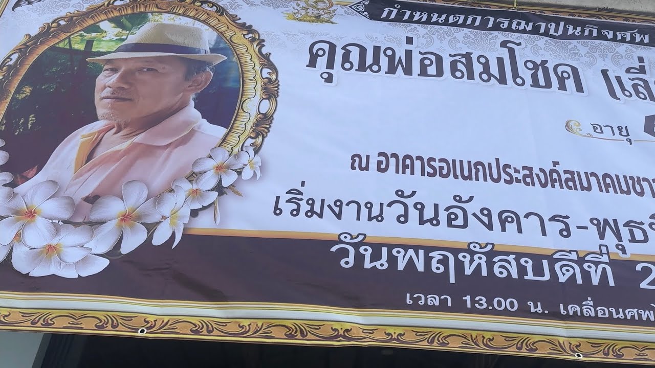 2568 สมโชค สิริศาสตร์กุล