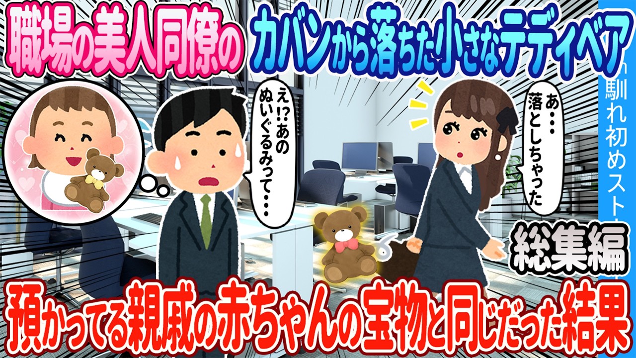 【2ch馴れ初め総集編】職場の美人同僚のカバンから落ちた小さなテディベア→預かってる親戚の赤ちゃんの宝物と同じだった結果2ch可愛い子供の馴れ初め人気馴れ初め動画【作業用】【睡眠用】【ゆっくり】