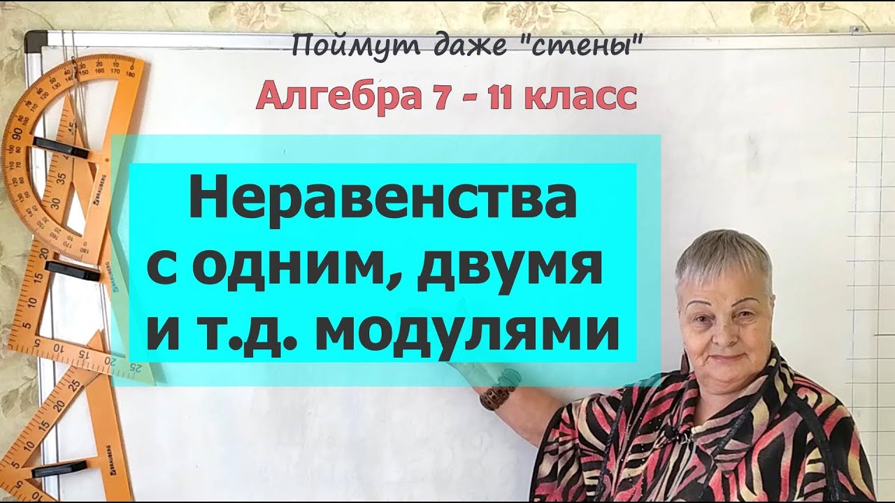 Неравенства с модулем. Неравенства с одним, двумя и тремя модулями. Алгебра 7 11 класс