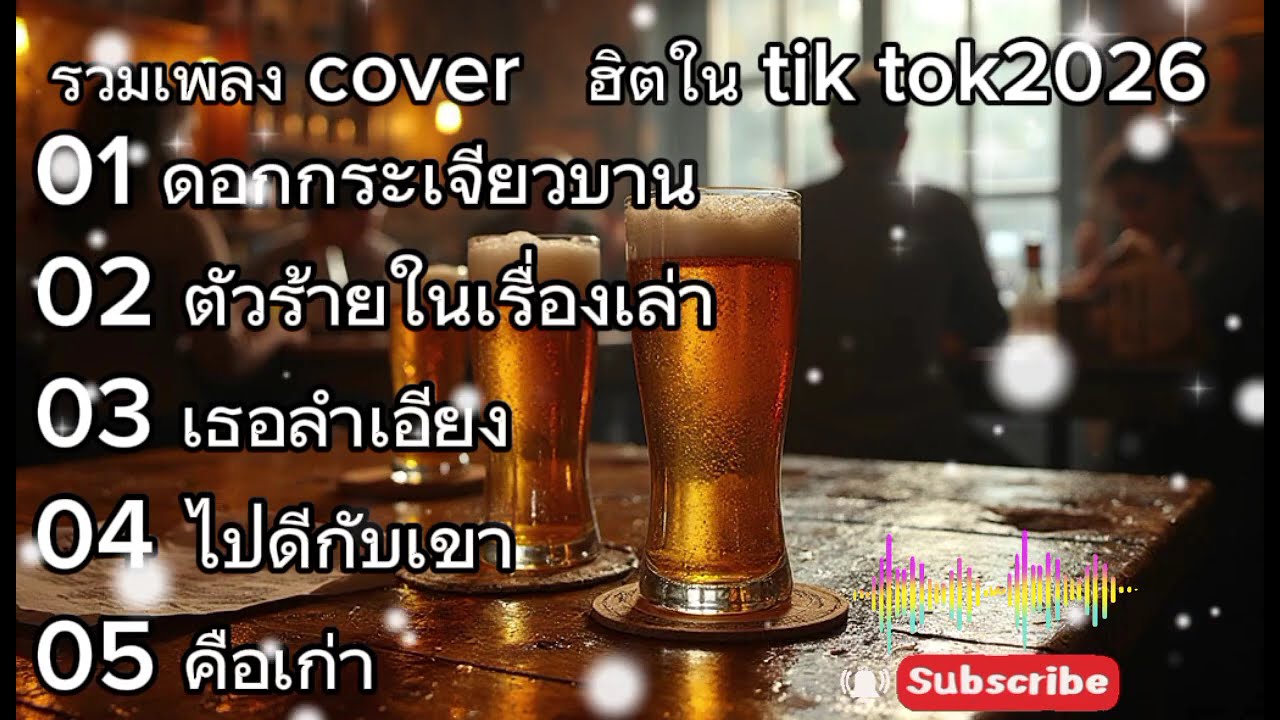 รวมเพลง cover เพลงฮิตในติ๊กต๊อก 2026|ดอกกระเจียวบาน_ตัวร้ายในเรื่องเล่า
