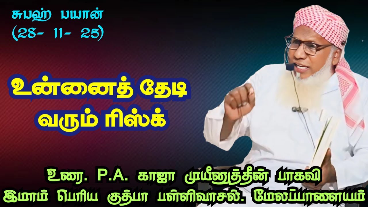 சுபுஹ் பயான்(28.11.25) தலைப்பு :உன்னைத் தேடி வரும் ரிஸ்க்