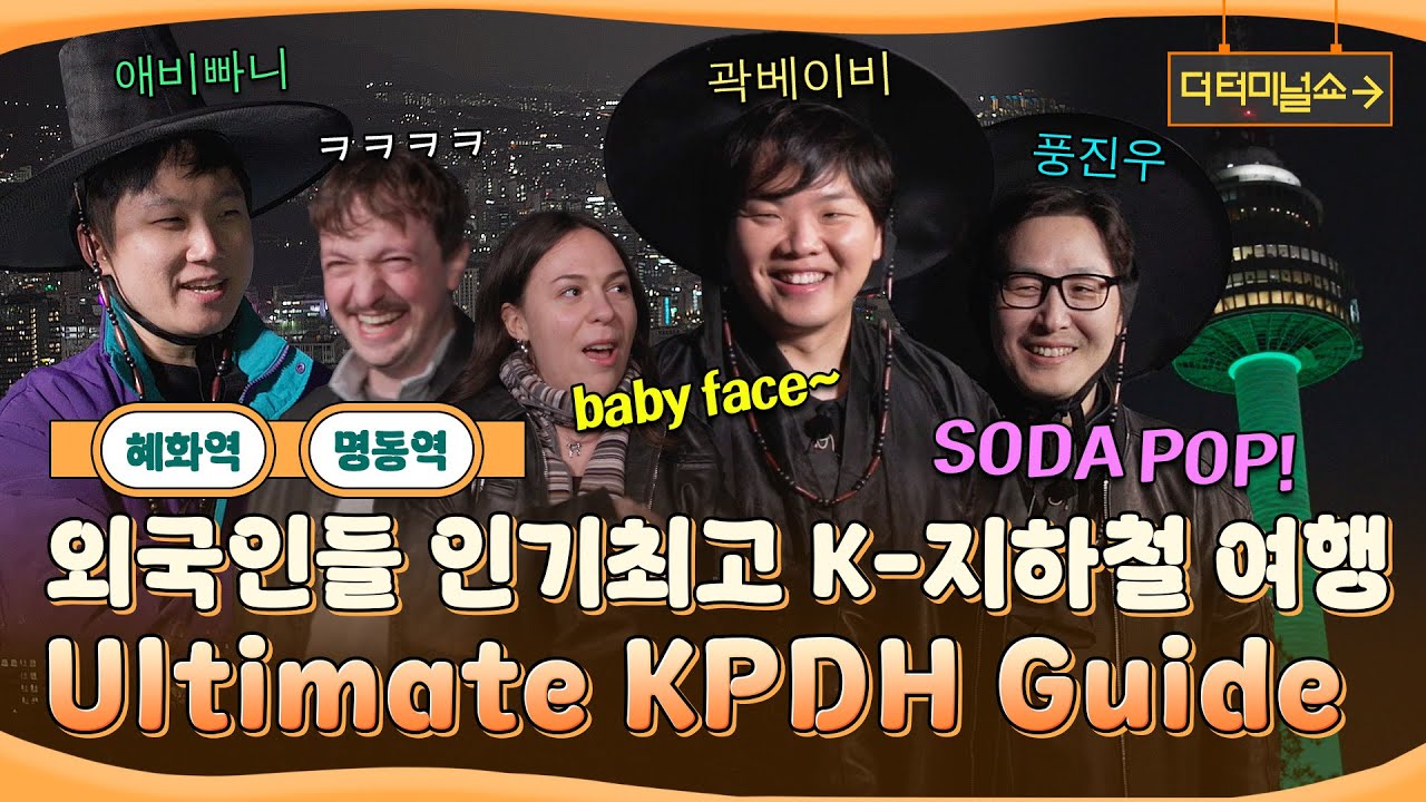 (ENG SUB) 외국인에게 인기최고인 K-지하철과 베이비곽튜브(?) KPDH K-Subway Scene Highlights 🔥 | 빠니보틀X김풍 | [더 터미널쇼] EP.12