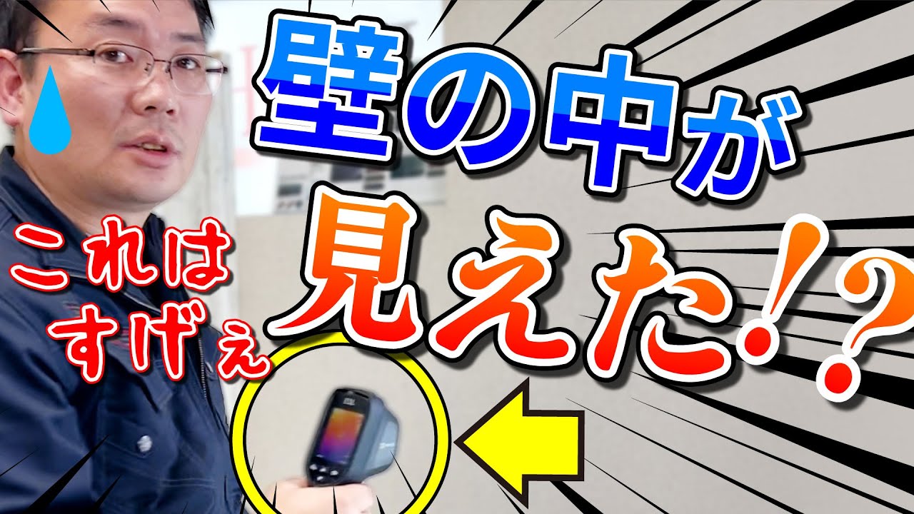 壁の中が見える？！社長オススメのサーモグラフィー【HIKMICRO】
