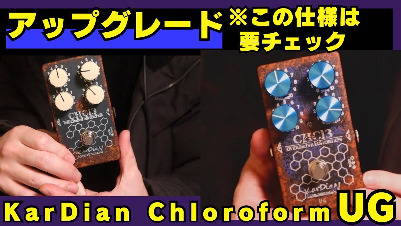 【2025最新モデル】KarDiaNのクロロホルムUG一般発売！通常版と比較レビュー、弾き比べ。進化した歪みエフェクターのおすすめ設定を解説します。クリーンブースターからオーバードライブまで音が凄い！