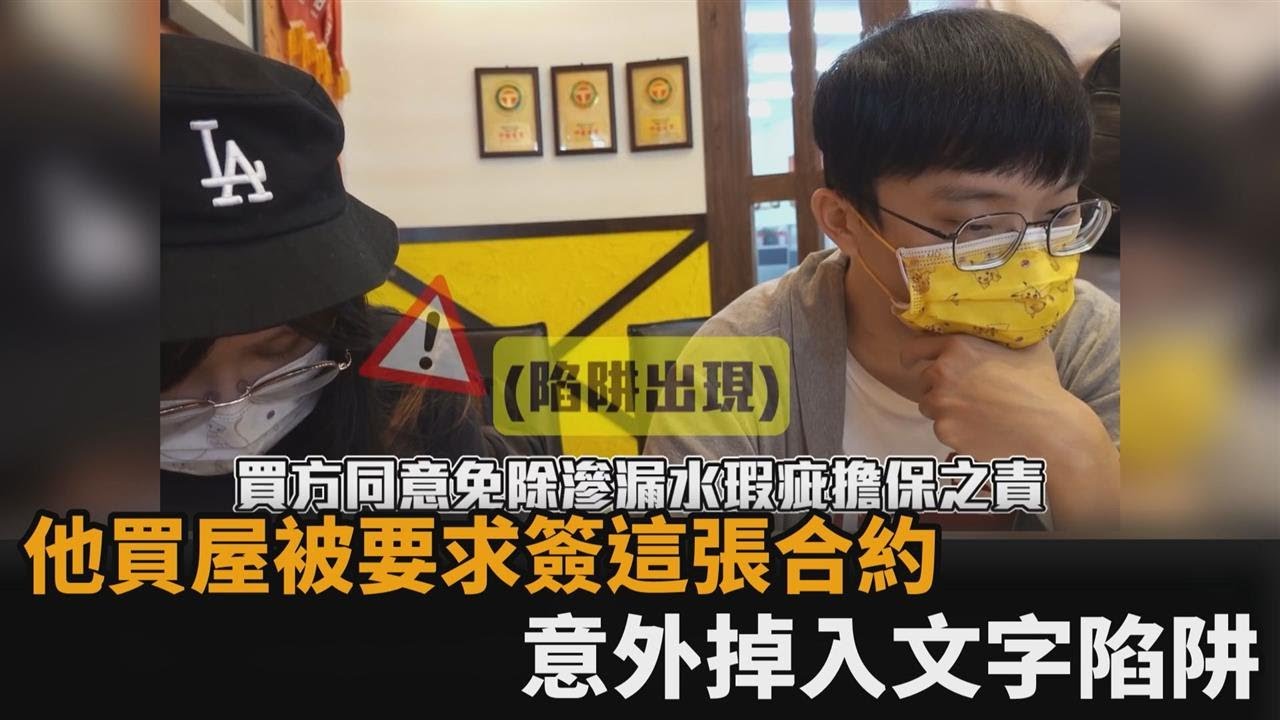 第一次買房就被騙！他交屋被要求簽「免除賣方擔保」　專家：都是文字陷阱－民視新聞