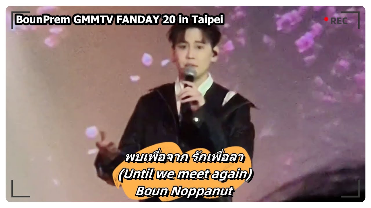 พบเพื่อจาก รักเพื่อลา (Until we meet again) - Boun｜BounPrem GMMTV FANDAY 20 in Taipei