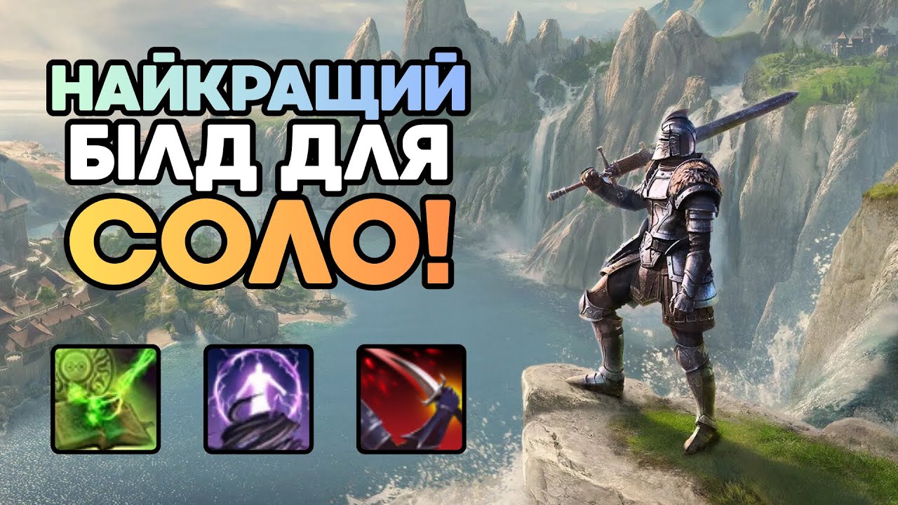 Найкращий Білд Для СОЛО в ESO — U48 | Elder Scrolls Online