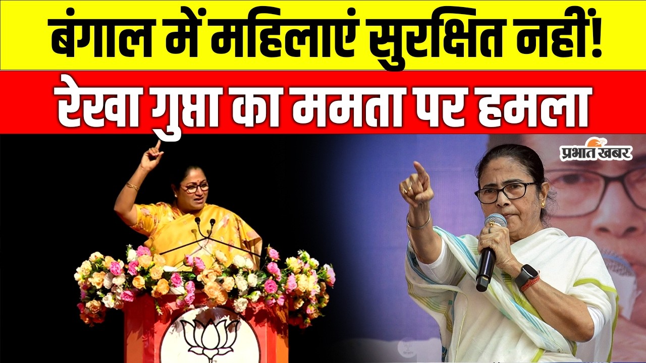 Rekha Gupta का Mamata Banerjee पर बड़ा हमला, महिला सुरक्षा पर सीधा वार | Kolkata | West Bengal