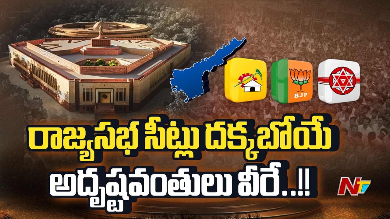 ఏపీలో రాజ్యసభ సీట్లు దక్కబోయే అదృష్టవంతులు వీరే..!! | AP | Rajya Sabha | NTV Telugu