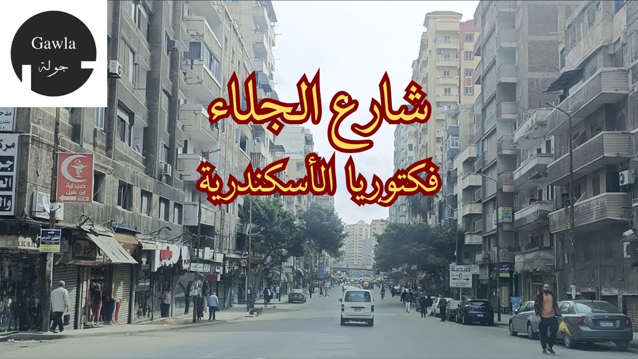جولة فى شارع الجلاء   - فكتوريا   -  الأسكندرية
