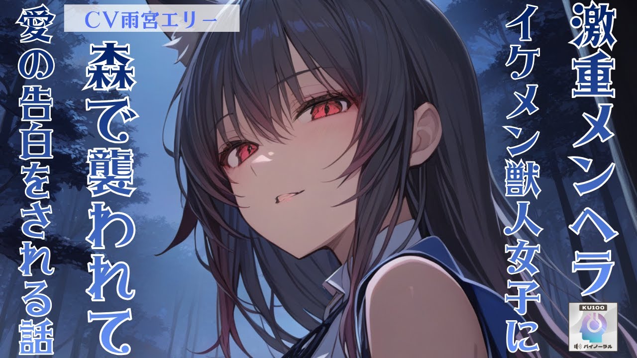 【メンヘラ/獣人】激重メンヘライケメン獣人女子に森で襲われて、そのまま愛の告白をされるはなし【男性向けシチュエーションボイス】