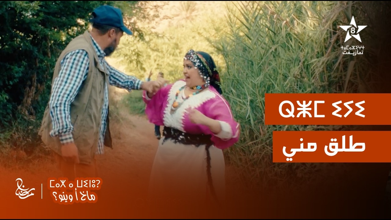 MAKH A WINOU - EXTRAIT | ⵎⴰⵅ ⴰ ⵡⵉⵏⵓ - ⵕⵥⵎ ⵉⵢⵉ | مسلسل ماخ أ وينو - طلق مني