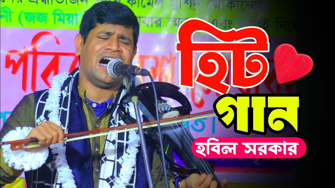 হিট গান💕একটি ভুলের কারণে😭হবিল সরকার বিচ্ছেদ গান_baul hobil Sarkar 2026