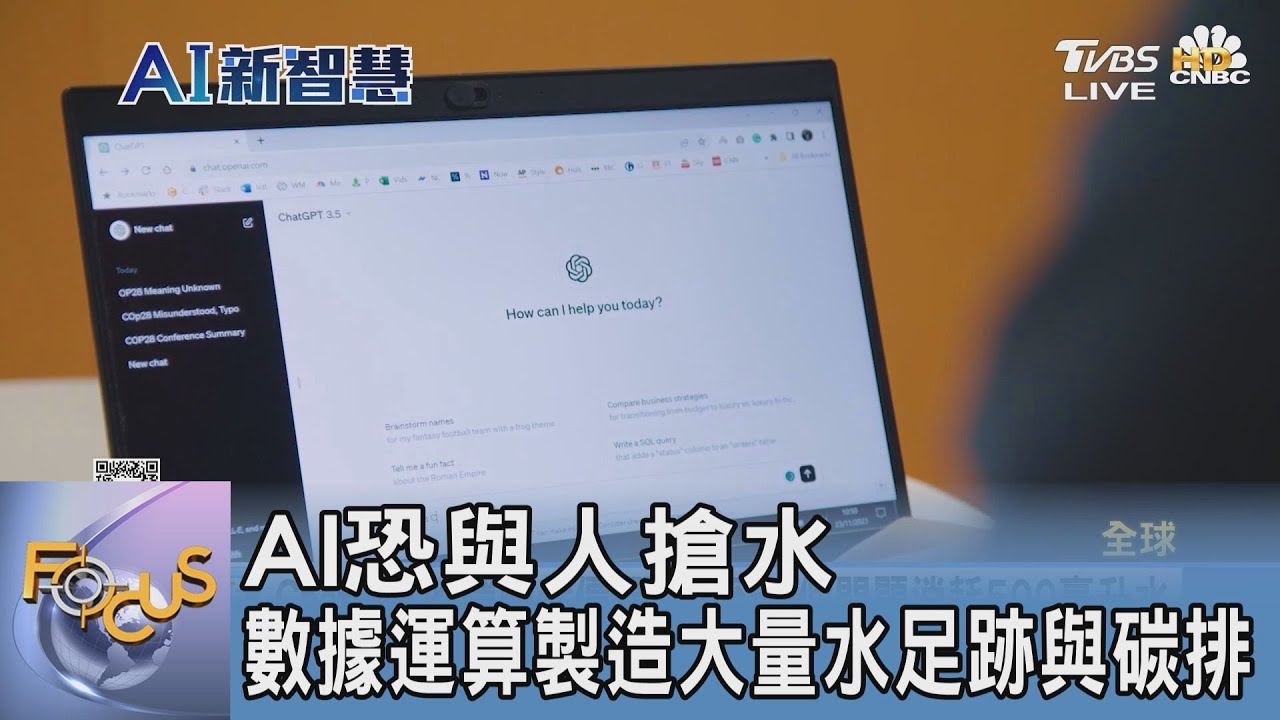 AI恐與人搶水 數據運算製造大量水足跡與碳排｜FOCUS午間新聞 20231220 @tvbsfocus