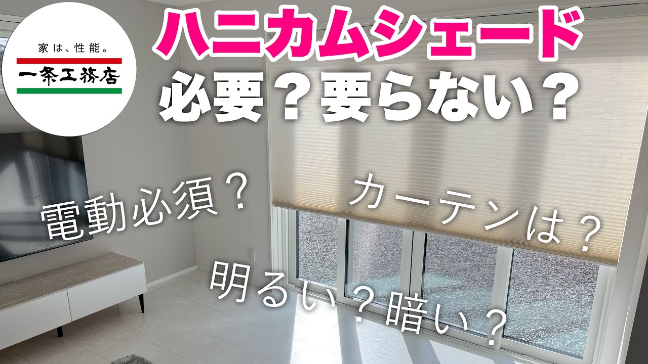 一条工務店超重要オプション！ハニカムシェード必要？いらない？○○は絶対電動にしてください！カーテン必要？寝室は・・　遮光　遮熱　断熱　レース　一条工務店　新築　新築住宅　住設　高機密　高断熱