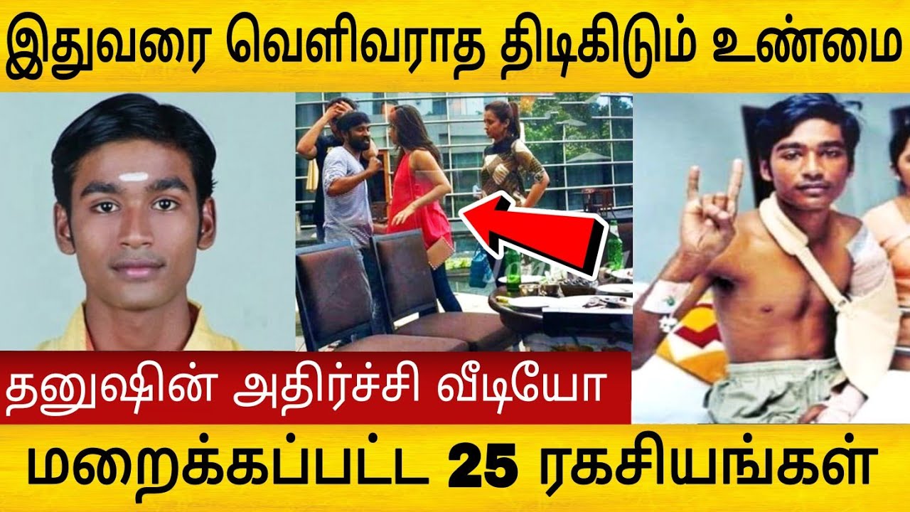 தனுஷ் பற்றி யாரும் அறியாத பல திடிகிடும் உண்மைகள் ! மறைக்கப்பட்ட 25 ரகசியங்கள்
