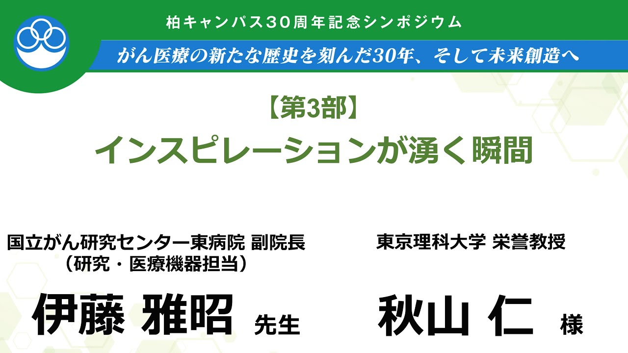 30周年記念シンポジウム　第3部　秋山仁×伊藤雅昭【国立がん研究センター東病院】【国立がん研究センター先端医療開発センター】