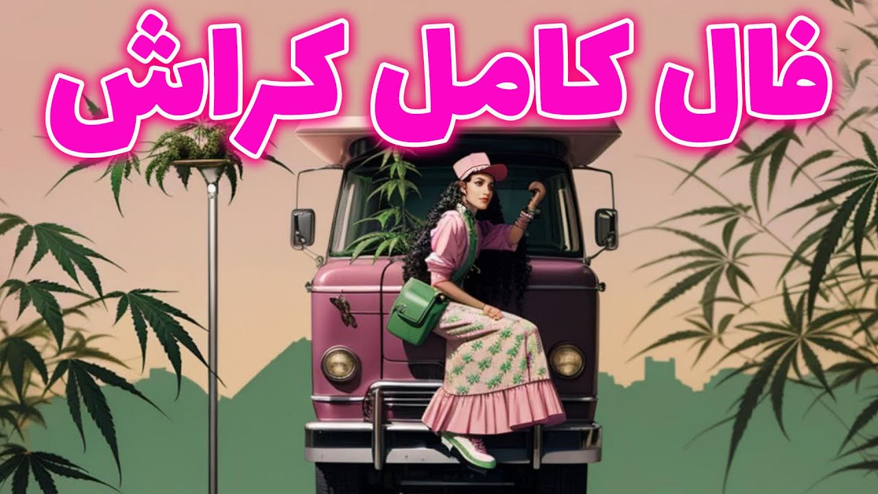 پریا ویچی تاروت - فال کراش با جزئیات ، آیا دوستتون داره ؟ بهتون پیشنهاده میده؟