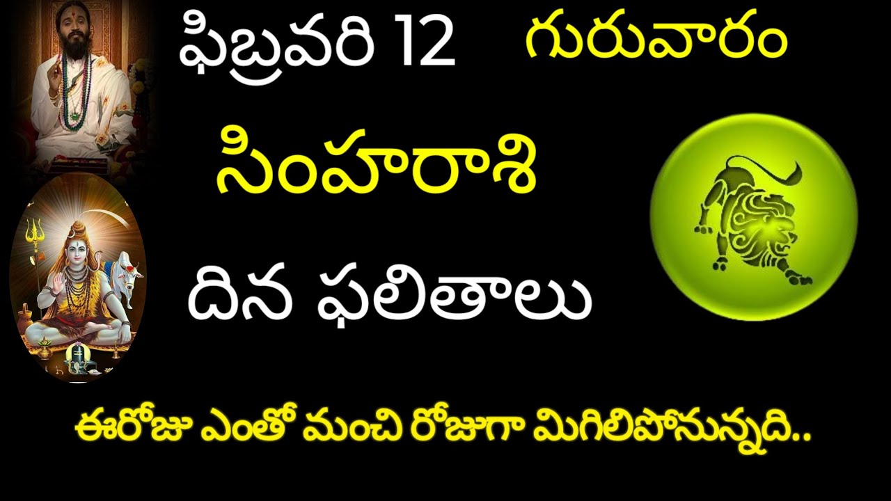సింహరాశి వారికి ఫిబ్రవరి 12 ఈరోజు ఎంతో మంచి రోజుగా మిగిలిపోనున్నది.todayrasiphala trendingsimharasi 