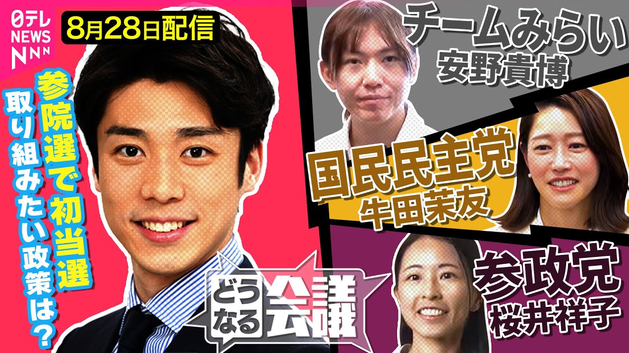 【国会を変えるフレッシュ力】自民総裁選は“言及しづらい”？　新人議員が見た国会のリアル  チームみらい安野貴博/国民民主  牛田茉友/参政  桜井祥子【どうなる会議#16】