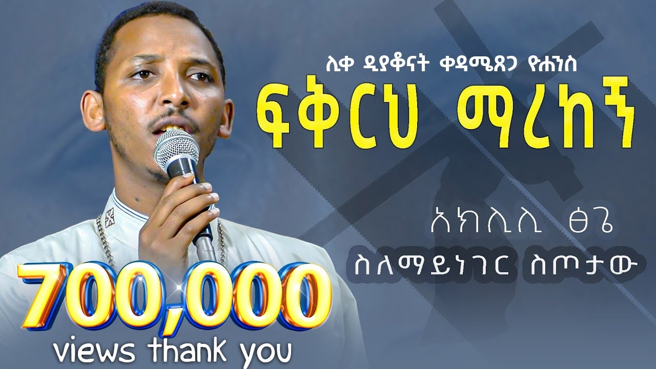#New 🔴 ፍቅርህ ማረከኝ || ሊቀ ዲያቆናት ቀዳሜጸጋ ዮሐንስ || Kendil Media - ቀንዲል ሚዲያ @KedametsegaOfficial