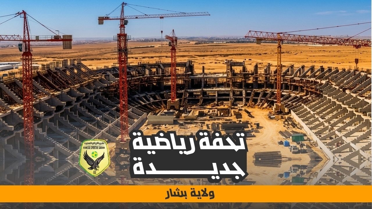 ملعب بشار | خطوة قوية نحو تطوير الرياضة في الجنوب