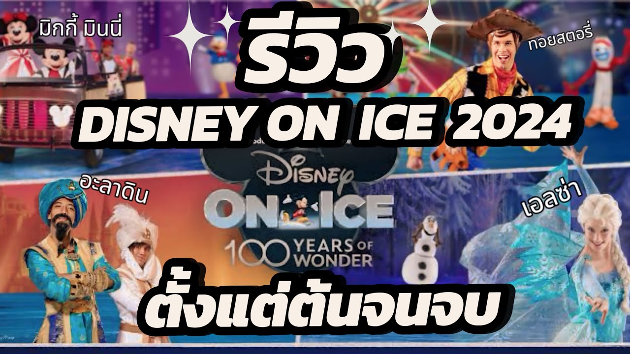 รีวิว “Disney On Ice 2024” ฉลองครบรอบดิสนีย์ 100ปี  ตั้งแต่เริ่มงานจนถึงจบงาน ละเอียดยิบ ยาวจุใจ!!