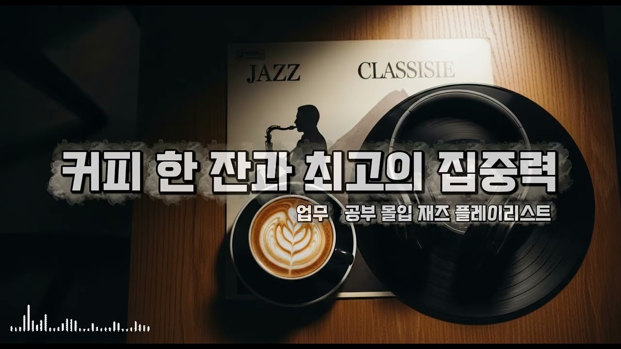 [playlist] 커피 한 잔과 최고의 집중력 l 업무·공부 몰입 재즈 플레이리스트