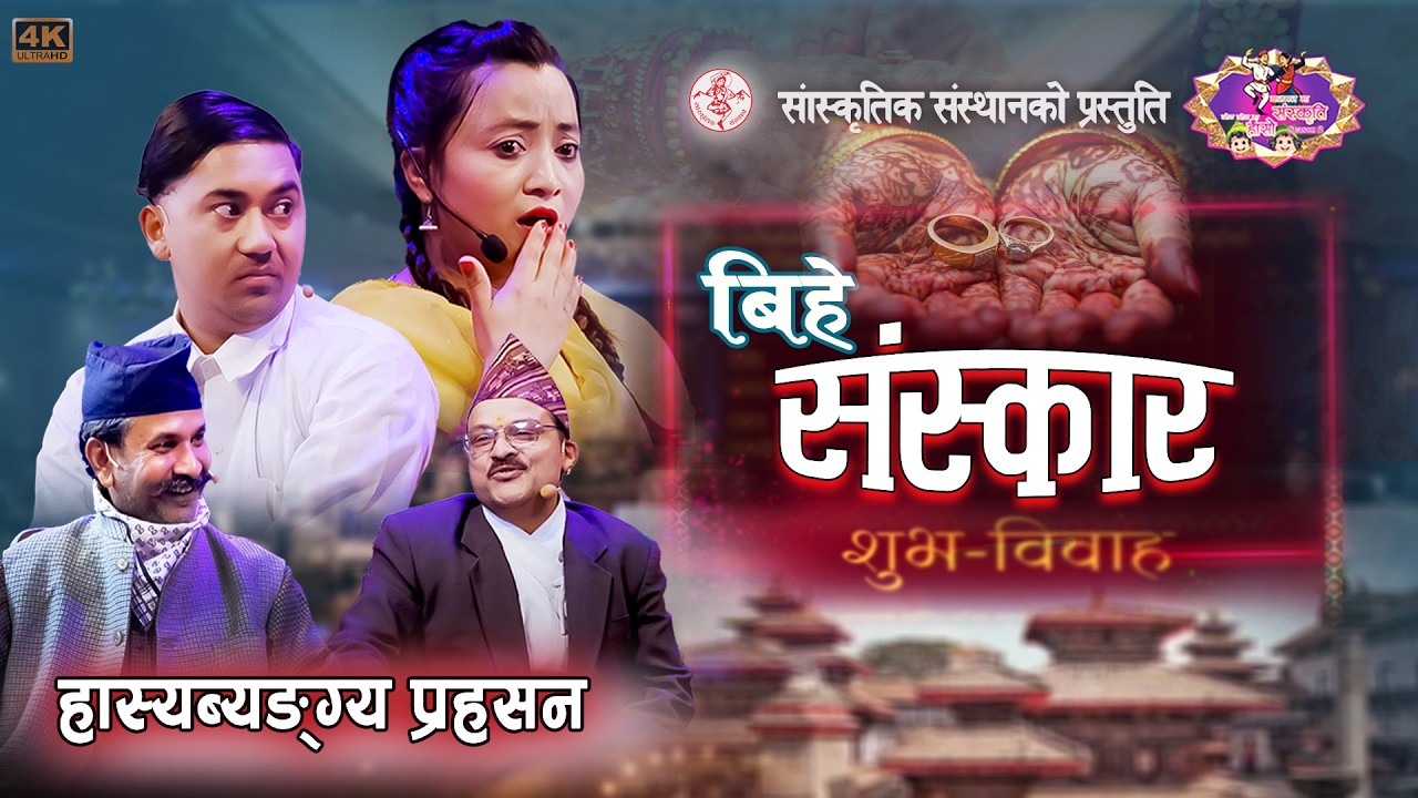Manmanma Sanskriti Othothma Haso | मनमनमा संस्कृति-ओठओठमा हाँसो | Season 2 | विहे संस्कार | Ep- 2