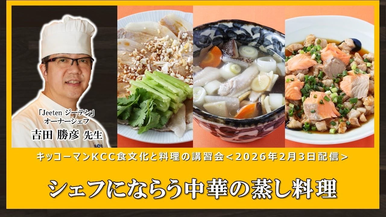 「シェフにならう 中華の蒸し料理」【吉田 勝彦 先生（｢jeeten ジーテン｣オーナーシェフ） 】KCC料理講習会ダイジェスト