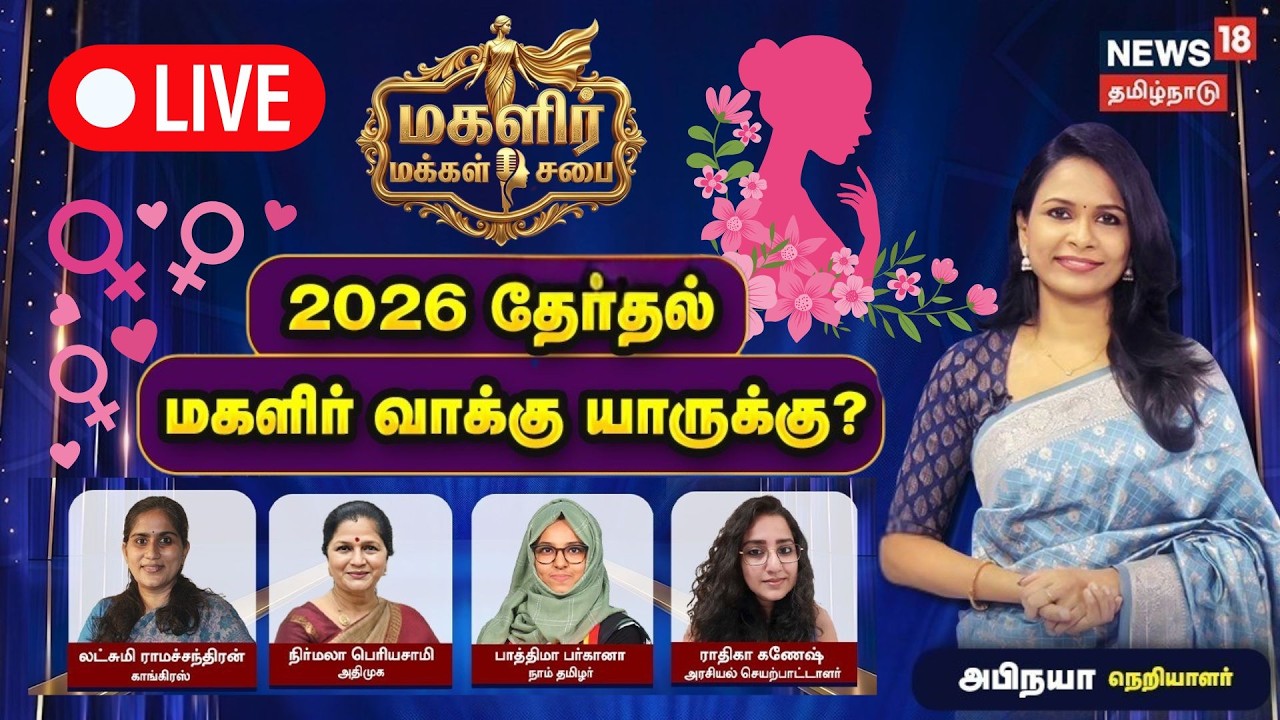 🔴LIVE: Magalir Makkal Sabai | 2026 தேர்தல் மகளிர் வாக்கு யாருக்கு?| Women's Day | March 8 2026 |N18L