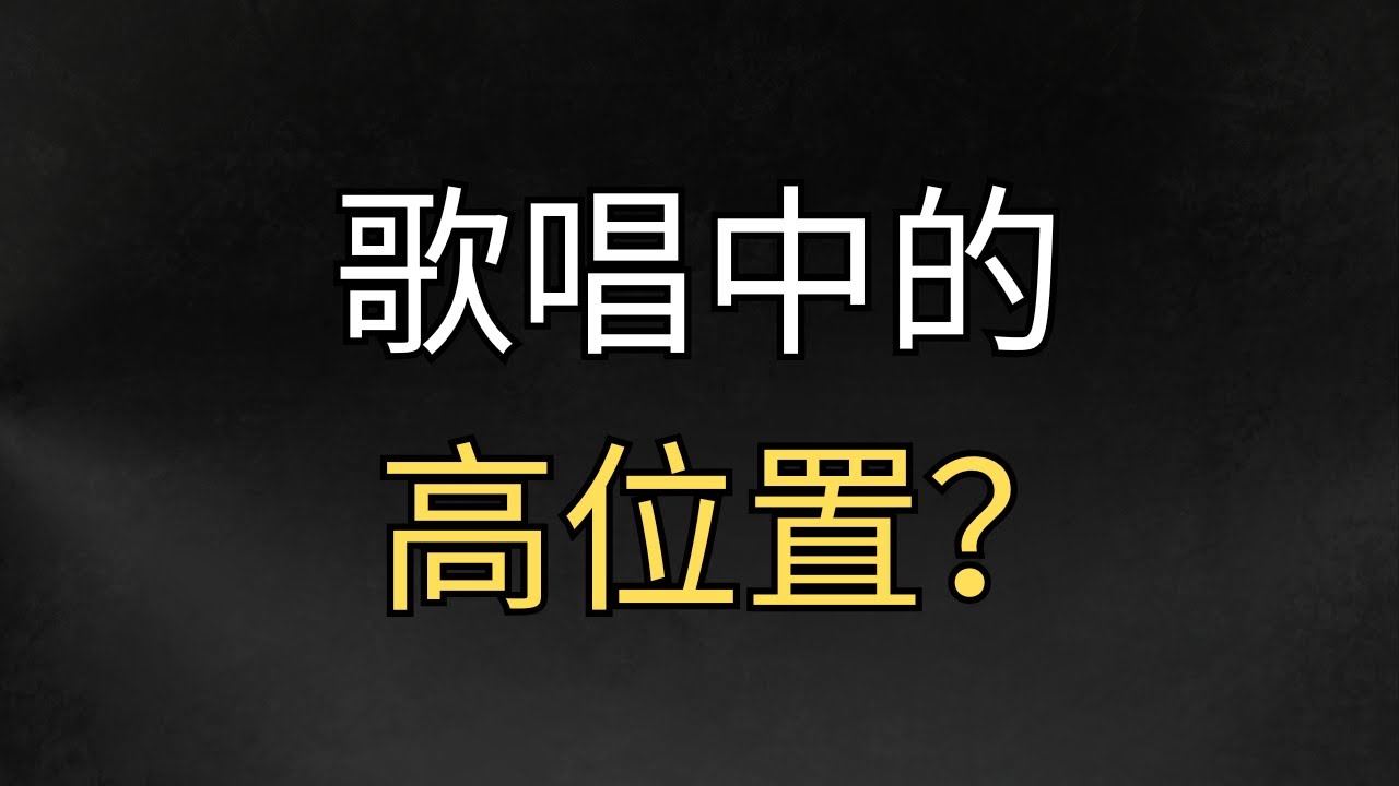 歌唱中讓人迷惑的高位置  #歌唱技巧 #歌唱教學 #唱歌教學 #學唱歌 #聲樂老師 #混聲 #聲音好聽 #換聲區 #高音技巧 #聲帶