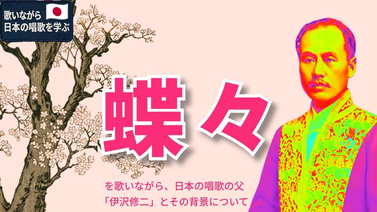 ▶【歌って学ぶ日本の唱歌】6-(2/2)「蝶々」伊沢修二② #唱歌 #童謡 #蝶々 #ちょうちょ #幻の蝶々
