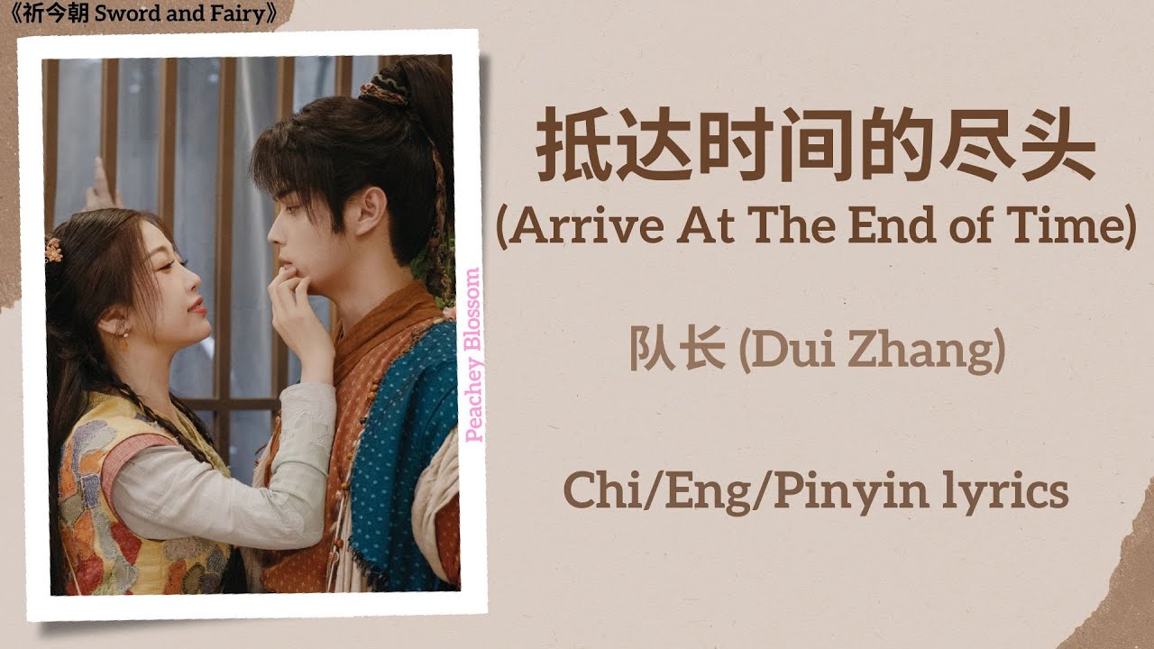 抵达时间的尽头 (Arrive At The End of Time) - 队长 (Dui Zhang)《祈今朝 Sword and Fairy》Chi/Eng/Pinyin lyrics