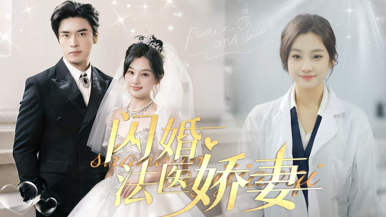 熱播新劇預告！【閃婚法醫嬌妻】法醫宋薇薇遭渣男嫌棄，分手後酒吧買醉誤睡渣男小舅舅晏聞洲。她自嘲身帶屍臭，他笑稱商人有銅臭，兩人臭味相投，他溫柔攬住她直言：「不如直接領證。」