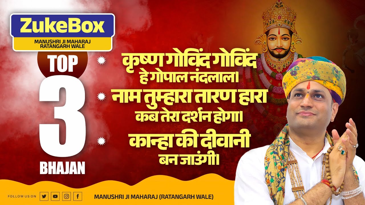कृष्ण जी के सबसे मधुर भजन। Manushri Ji Maharaj Ratangarh Wale