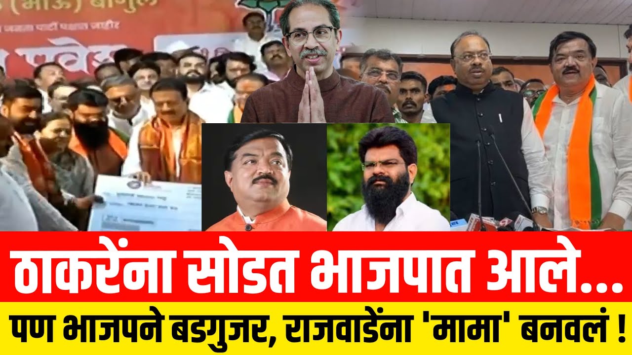 ठाकरेंना सोडत भाजपात आले...पण भाजपने बडगुजर ,राजवाडेंना 'मामा' बनवलं ! Nashik Politics