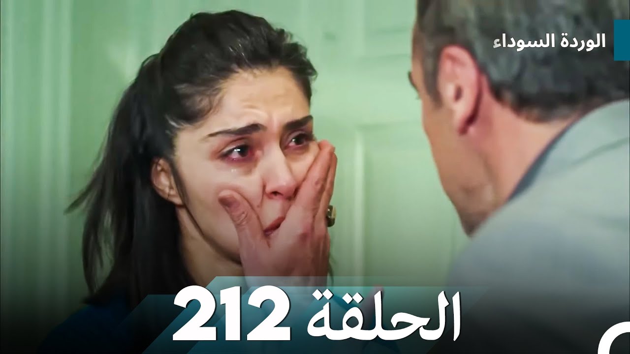 الوردة السوداء الحلقة 212
