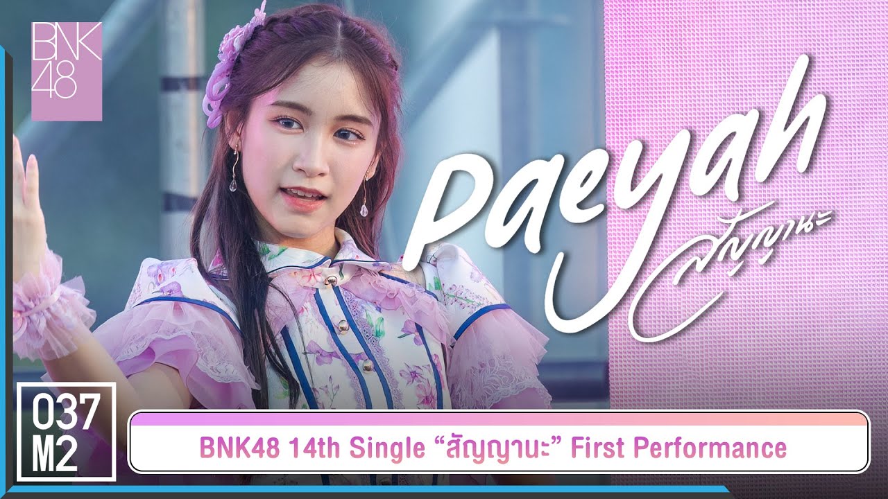 BNK48 Paeyah - สัญญานะ @ 𝑩𝑵𝑲𝟒𝟖 𝟏𝟒𝒕𝒉 𝑺𝑰𝑵𝑮𝑳𝑬 “สัญญานะ” 𝑭𝑰𝑹𝑺𝑻 𝑷𝑬𝑹𝑭𝑶𝑹𝑴𝑨𝑵𝑪𝑬 [Famcam 4K 60p] 230602